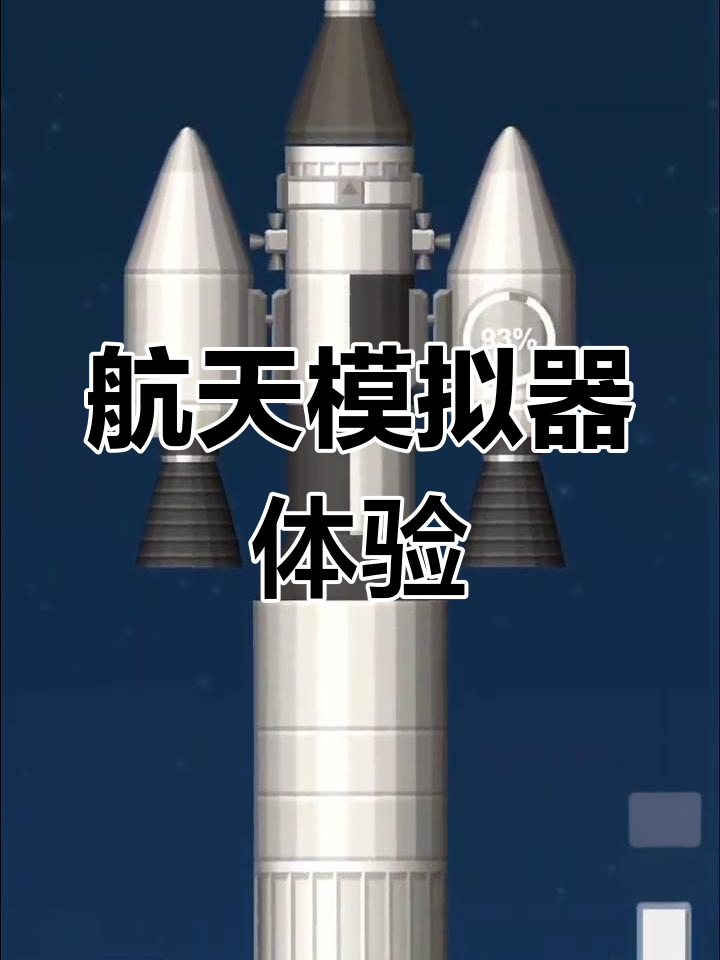 航天模拟器怎么玩