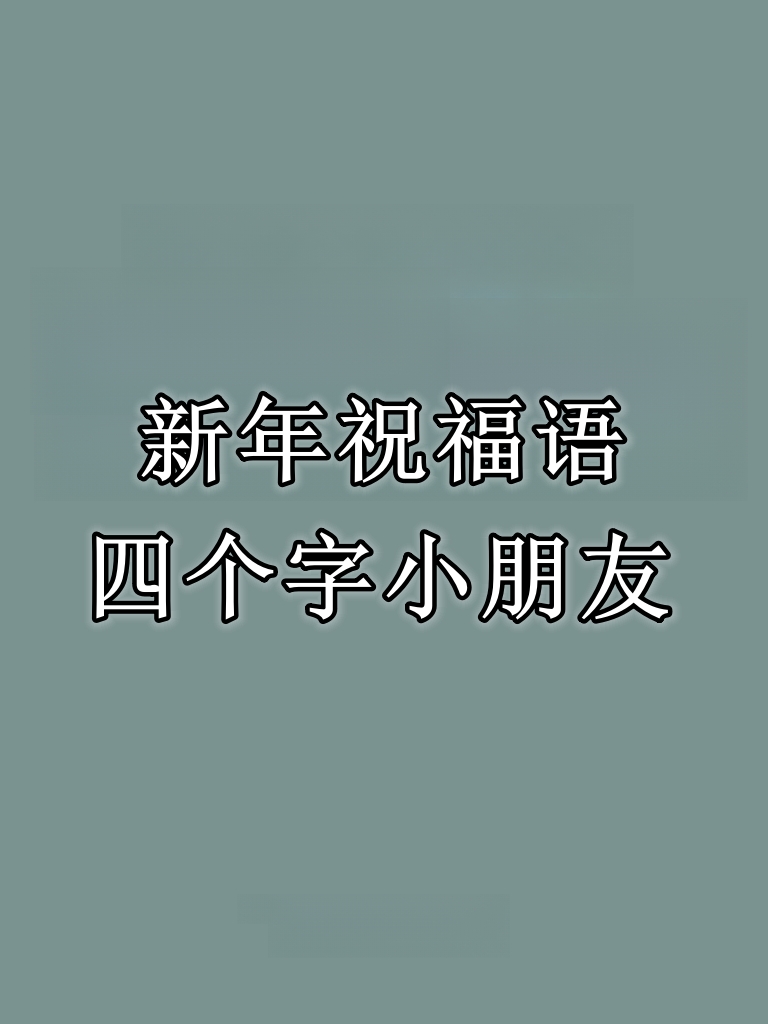 给幼儿园小朋友的新年祝福语集锦