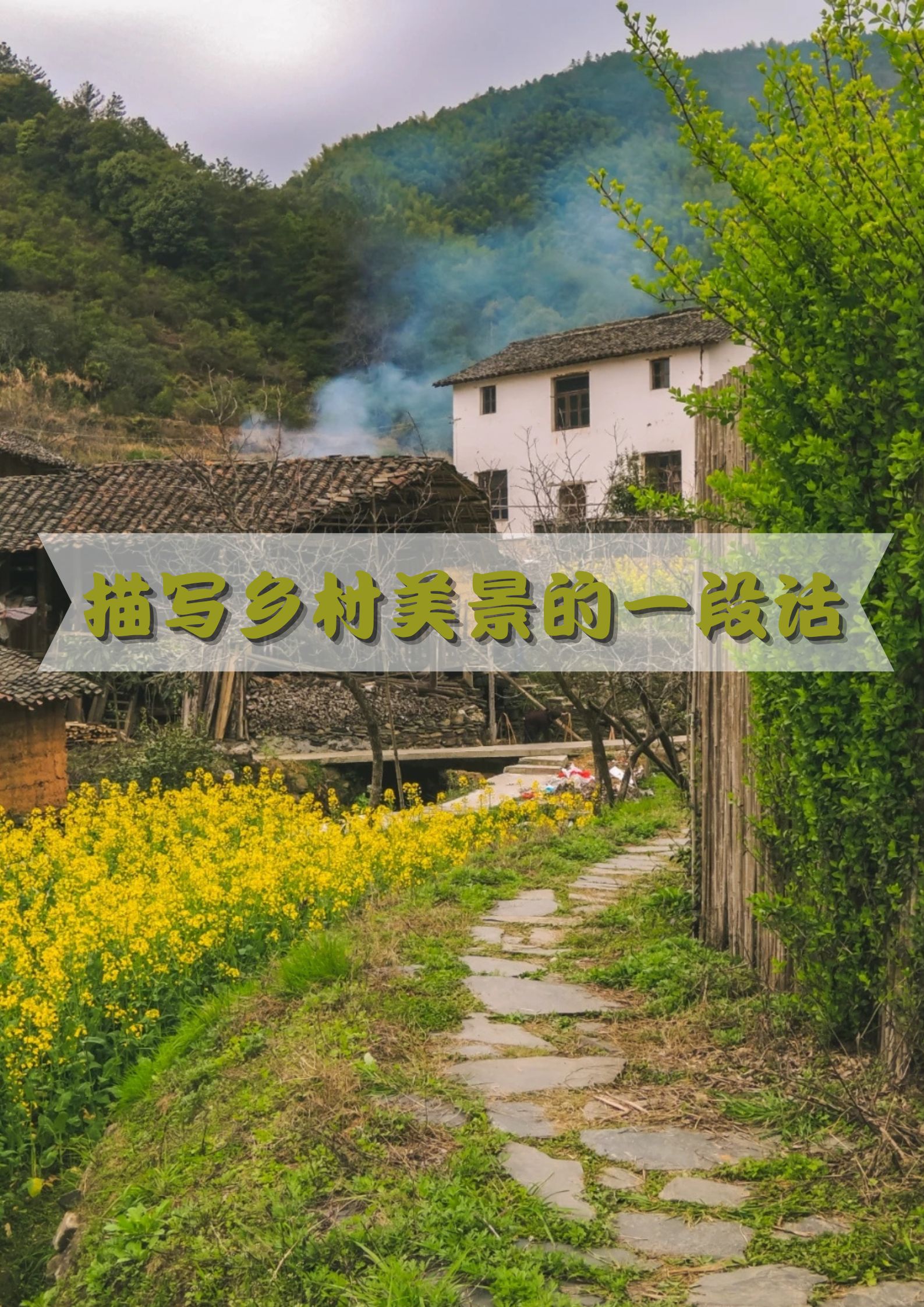 关于山村炊烟的优美句子