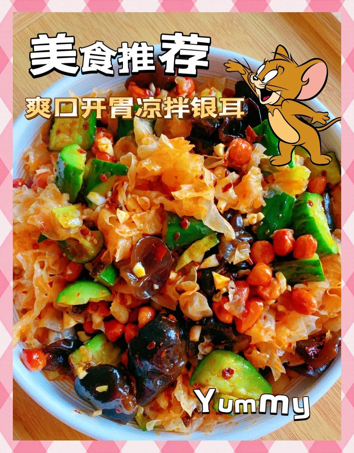 关于凉拌银耳的家常做法