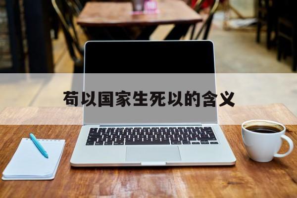 苟以国家生死以的含义