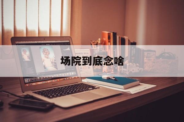 场院到底念啥